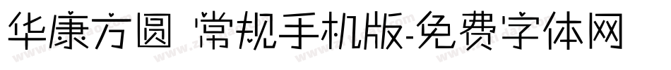 华康方圆 常规手机版字体转换
